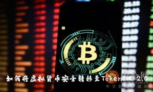 如何将虚拟货币安全转移至TokenIM 2.0
