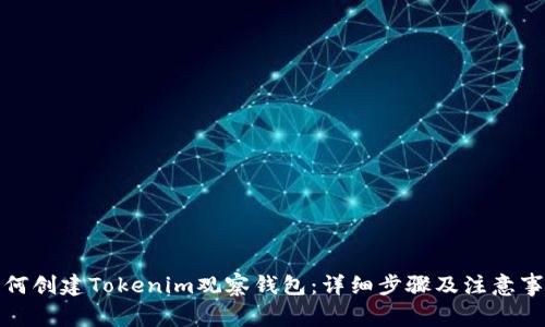 如何创建Tokenim观察钱包：详细步骤及注意事项