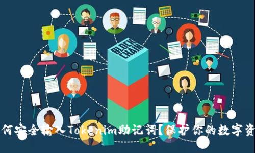 如何安全输入Tokenim助记词？保护你的数字资产