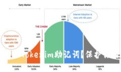 如何安全输入Tokenim助记词？保护你的数字资产
