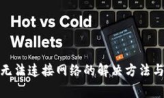 TokenIM 2.0无法连接网络的解决方法与常见问题解答