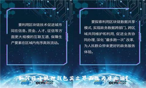 如何将小狐狸钱包英文界面改为中文版？