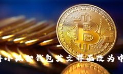 如何将小狐狸钱包英文界面改为中文版？