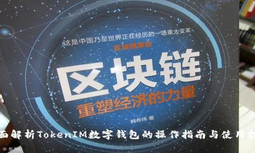 全面解析TokenIM数字钱包的操作指南与使用技巧