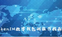 全面解析TokenIM数字钱包的操作指南与使用技巧