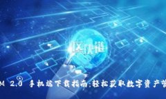 TokenIM 2.0 手机端下载指南：轻松获取数字资产管