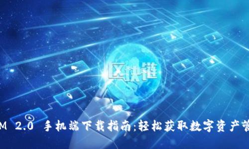 TokenIM 2.0 手机端下载指南：轻松获取数字资产管理工具