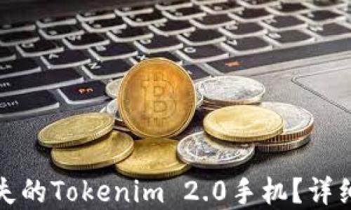 
如何找回丢失的Tokenim 2.0手机？详细指南与建议