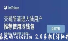 如何找回丢失的Tokenim 2.0手机？详细指南与建议