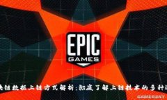 区块链数据上链方式解析：彻底了解上链技术的