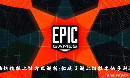 区块链数据上链方式解析：彻底了解上链技术的多种选择