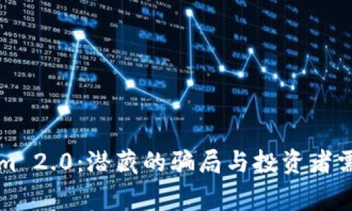 揭秘Tokenim 2.0：潜藏的骗局与投资者需警惕的陷阱
