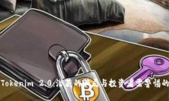 揭秘Tokenim 2.0：潜藏的骗局与投资者需警惕的陷阱