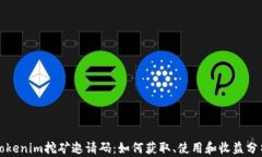 Tokenim挖矿邀请码：如何获取、使用和收益分析