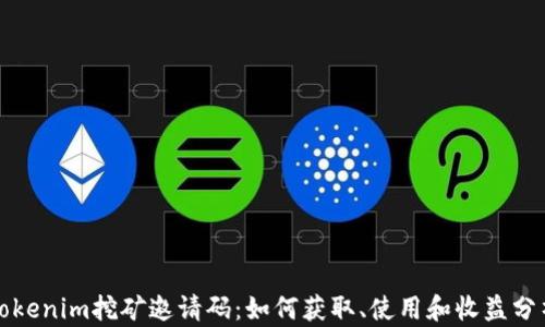 
Tokenim挖矿邀请码：如何获取、使用和收益分析