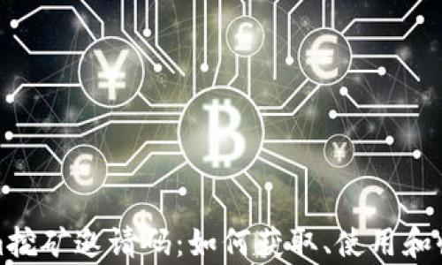 
Tokenim挖矿邀请码：如何获取、使用和收益分析
