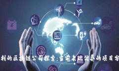 盈利的区块链公司探索：当前表现优异的项目分