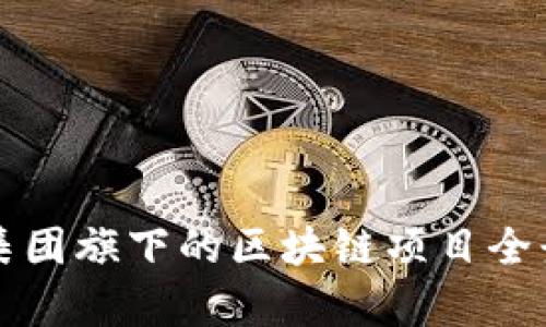 蚂蚁集团旗下的区块链项目全景解析