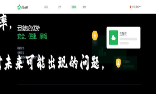   Tokenim 2.0 版本未映射的原因及解决方案 / 

 guanjianci Tokenim, 2.0版本, 映射问题, 解决方案 /guanjianci 

### 内容主体大纲

1. 引言
   - Tokenim 2.0的概述
   - 映射在加密货币中的重要性

2. Tokenim 2.0未映射的常见原因
   - 版本更新的技术问题
   - 用户操作不当
   - 钱包兼容性问题
   - 网络延迟和区块链拥堵

3. 如何检查Tokenim 2.0的映射状态
   - 使用区块链浏览器
   - 钱包软件的检查方式
   - 社区资源和支持

4. 解决Tokenim 2.0未映射问题的步骤
   - 重新映射的具体步骤
   - 联系客服的建议
   - 常见的技巧和建议

5. 预防未来映射问题的方法
   - 了解更新信息
   - 使用可靠的钱包和交易平台
   - 定期检查映射状态

6. 结论
   - 总结未映射问题的解决方案
   - 对Tokenim用户的建议

### 正文内容

#### 引言

Tokenim是一个受欢迎的加密货币，它吸引了许多投资者的关注。每次版本更新都会带来新的功能和性能提升，但也可能导致一些意外问题，例如Tokenim 2.0版本未映射的情况。在加密货币领域，映射对于资产的安全和流动性至关重要。因此，了解未映射的原因及其解决方案将对用户极为重要。

在本文中，我们将深入探讨Tokenim 2.0版本未映射的常见原因、如何检查映射状态、解决问题的步骤以及预防未来问题的方法。希望为Tokenim用户提供有效的指导。

#### Tokenim 2.0未映射的常见原因

版本更新的技术问题
Tokenim 2.0的版本更新可能会带来一些技术性问题，例如代码上的bug或兼容性问题，这可能导致用户的资产没有被正确映射。

用户操作不当
在更新过程中，用户可能会因为没有按照说明操作而导致映射问题。例如，未能正确导入私钥或没有在规定时间内进行操作等，都可能导致资产未能正确映射。

钱包兼容性问题
并不是所有的钱包都能够支持Tokenim 2.0版本的映射。如果用户使用的加密钱包未更新至最新版本，可能会出现映射失败的情况。

网络延迟和区块链拥堵
在某些情况下，由于网络延迟或区块链拥堵，用户提交的映射请求可能未能及时处理，从而导致他们的Tokenim 2.0资产未成功映射。

#### 如何检查Tokenim 2.0的映射状态

使用区块链浏览器
最简便的方法之一是使用区块链浏览器来检查Tokenim 2.0的映射状态。用户可以通过交易哈希或钱包地址查询其资产的状态。

钱包软件的检查方式
大多数加密钱包都提供了实时更新功能，用户可以在钱包界面中直接查看Tokenim 2.0的状态，以确认资产是否已经映射。

社区资源和支持
用户可以访问Tokenim的官方社交媒体及社区平台，查看其他用户的反馈和常见问题解答，以获得帮助。

#### 解决Tokenim 2.0未映射问题的步骤

重新映射的具体步骤
如果发现Tokenim 2.0未映射，用户应首先确认自己是否遗漏了任何步骤，然后按照官方的重新映射指南，逐步操作，以确保资产的正确映射。

联系客服的建议
如果问题仍未解决，联系Tokenim的客服团队是个明智的选择。他们可以提供更精准的指导，并协助用户解决技术问题。

常见的技巧和建议
在尝试解决未映射问题时，遵循一些技巧如保持软件更新、备份私钥及保管好助记词等，都是重要的预防措施。

#### 预防未来映射问题的方法

了解更新信息
用户应主动关注Tokenim的官方公告，确保了解每次版本更新的内容和要求，从而避免在更新过程中出现未映射的问题。

使用可靠的钱包和交易平台
选择信誉良好的钱包和交易所，可以在很大程度上避免由于软件不兼容等问题导致的映射问题。

定期检查映射状态
养成定期检查映射状态的习惯，能够及时发现潜在问题，从而进行及时的调整和处理。

#### 结论

Tokenim 2.0版本未映射的问题并非罕见，用户只需了解原因和解决方案，便能有效应对。通过本文的介绍，希望Tokenim用户能够更好地管理自己的资产，避免未来出现诸如未映射等问题的困扰。

---

### 相关问题

1. Tokenim 2.0未映射的具体影响是什么？
2. 如何判断Tokenim 2.0的正确映射状态？
3. 映射问题会给投资者带来哪些风险？
4. Tokenim的支持团队提供哪些帮助？
5. 如何在遇到映射问题时保持冷静和理智？
6. 是否有其他用户遇到过类似的未映射问题？

---

### 问题详解

#### Tokenim 2.0未映射的具体影响是什么？

影響資產流動性
如果Tokenim 2.0未能成功映射，則這部分資產將無法進行交易或轉移，這可能會影響用戶的資產流動性，使其無法在需要時迅速兌現或使用資產。

可能造成的經濟損失
在加密市場中，價格波動很大，未映射的Tokenim 2.0可能會在某個時間點失去價值，導致用戶面臨經濟損失的風險。

長期影響用戶信心
如果用戶頻繁遇到映射問題，可能會對Tokenim整體信心下降，這將對其用戶基礎和市場信任度產生負面影響。

#### 如何判断Tokenim 2.0的正确映射状态？

使用官方工具进行检查
Tokenim通常会提供官方的映射工具或网页，用户可以通过这些工具快速检查其Tokenim 2.0是否已成功映射。

关注社区反馈
访问Tokenim的社区论坛和社交媒体，了解其他用户的映射状态，有时一个公共问题会影响很多用户，及时的信息可以帮助判断自身状态。

直接咨询钱包或交易所
如果用户不确定映射状态，可以直接咨询他们使用的钱包或交易所的客服，获取更加专业的解答。

#### 映射问题会给投资者带来哪些风险？

流动性风险
若代币未映射，用户将无法在市场上进行交易，从而面临流动性风险，特别是在需要快速变现的时候，这将极为不便。

价值损失的风险
未映射的资产可能会随着市场变化而贬值，用户在未及时将资产变现的情况下，可能会面临经济损失。

合规性和法律风险
在某些法律环境下，未映射的代币可能会带来合规风险，用户可能需要追责，因为缺乏合理财务计划可能终将引发法律问题。

#### Tokenim的支持团队提供哪些帮助？

提供技术支持
Tokenim的客户支持团队可以为用户提供技术指导，协助他们处理未映射的财务问题，并确保正确的解决方案实施。

解答用户疑问
支持团队能够解答用户对映射过程的疑问，包括任何可能的程序或密码输入问题，以确保用户能够在正确的轨道上。

定期发布更新信息
Tokenim的支持团队通常会在问题出现时发布公告，让用户及时了解更新和维护的情况，以保持用户的信息透明度。

#### 如何在遇到映射问题时保持冷静和理智？

冷静分析问题
遇到映射问题时，用户可以暂停一下，冷静分析问题的原因，而不是被情绪驱动，做出冲动决定，这是极为重要的。

寻找合理的解决方案
在解决问题的过程中，用户应广泛寻求信息，包括官方指引和社区建议，综合多方信息寻找最佳解决方案。

记录问题过程
在处理未映射问题时，保持详细的记录（如错误信息、沟通记录等）有助于总结经验，以避免未来的类似问题，提升用户的应对能力。

#### 是否有其他用户遇到过类似的未映射问题？

社区讨论和反馈
调查社区中的其他用户，了解他们是否遇到同样的问题。通过参与讨论，用户可以获取宝贵的信息和实例，帮助自己更好地理解映射问题。

收集案例研究
通过阅读各种用户的案例研究和经历，可以更深入研究未映射问题可能产生的后果，帮助更好地把握自身资产的状况。

建立用户支持小组
考虑建立一个用户支持小组或论坛，这样用户不仅能一起解决问题，还能互相学习相关的经验与技巧，从而减少未来出现问题的几率。

以上的问题和分析将有助于用户全面理解Tokenim 2.0未映射问题。他们可以借此知识更有效地管理自己的资产，同时更好地应对未来可能出现的问题。