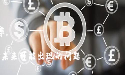   Tokenim 2.0 版本未映射的原因及解决方案 / 

 guanjianci Tokenim, 2.0版本, 映射问题, 解决方案 /guanjianci 

### 内容主体大纲

1. 引言
   - Tokenim 2.0的概述
   - 映射在加密货币中的重要性

2. Tokenim 2.0未映射的常见原因
   - 版本更新的技术问题
   - 用户操作不当
   - 钱包兼容性问题
   - 网络延迟和区块链拥堵

3. 如何检查Tokenim 2.0的映射状态
   - 使用区块链浏览器
   - 钱包软件的检查方式
   - 社区资源和支持

4. 解决Tokenim 2.0未映射问题的步骤
   - 重新映射的具体步骤
   - 联系客服的建议
   - 常见的技巧和建议

5. 预防未来映射问题的方法
   - 了解更新信息
   - 使用可靠的钱包和交易平台
   - 定期检查映射状态

6. 结论
   - 总结未映射问题的解决方案
   - 对Tokenim用户的建议

### 正文内容

#### 引言

Tokenim是一个受欢迎的加密货币，它吸引了许多投资者的关注。每次版本更新都会带来新的功能和性能提升，但也可能导致一些意外问题，例如Tokenim 2.0版本未映射的情况。在加密货币领域，映射对于资产的安全和流动性至关重要。因此，了解未映射的原因及其解决方案将对用户极为重要。

在本文中，我们将深入探讨Tokenim 2.0版本未映射的常见原因、如何检查映射状态、解决问题的步骤以及预防未来问题的方法。希望为Tokenim用户提供有效的指导。

#### Tokenim 2.0未映射的常见原因

版本更新的技术问题
Tokenim 2.0的版本更新可能会带来一些技术性问题，例如代码上的bug或兼容性问题，这可能导致用户的资产没有被正确映射。

用户操作不当
在更新过程中，用户可能会因为没有按照说明操作而导致映射问题。例如，未能正确导入私钥或没有在规定时间内进行操作等，都可能导致资产未能正确映射。

钱包兼容性问题
并不是所有的钱包都能够支持Tokenim 2.0版本的映射。如果用户使用的加密钱包未更新至最新版本，可能会出现映射失败的情况。

网络延迟和区块链拥堵
在某些情况下，由于网络延迟或区块链拥堵，用户提交的映射请求可能未能及时处理，从而导致他们的Tokenim 2.0资产未成功映射。

#### 如何检查Tokenim 2.0的映射状态

使用区块链浏览器
最简便的方法之一是使用区块链浏览器来检查Tokenim 2.0的映射状态。用户可以通过交易哈希或钱包地址查询其资产的状态。

钱包软件的检查方式
大多数加密钱包都提供了实时更新功能，用户可以在钱包界面中直接查看Tokenim 2.0的状态，以确认资产是否已经映射。

社区资源和支持
用户可以访问Tokenim的官方社交媒体及社区平台，查看其他用户的反馈和常见问题解答，以获得帮助。

#### 解决Tokenim 2.0未映射问题的步骤

重新映射的具体步骤
如果发现Tokenim 2.0未映射，用户应首先确认自己是否遗漏了任何步骤，然后按照官方的重新映射指南，逐步操作，以确保资产的正确映射。

联系客服的建议
如果问题仍未解决，联系Tokenim的客服团队是个明智的选择。他们可以提供更精准的指导，并协助用户解决技术问题。

常见的技巧和建议
在尝试解决未映射问题时，遵循一些技巧如保持软件更新、备份私钥及保管好助记词等，都是重要的预防措施。

#### 预防未来映射问题的方法

了解更新信息
用户应主动关注Tokenim的官方公告，确保了解每次版本更新的内容和要求，从而避免在更新过程中出现未映射的问题。

使用可靠的钱包和交易平台
选择信誉良好的钱包和交易所，可以在很大程度上避免由于软件不兼容等问题导致的映射问题。

定期检查映射状态
养成定期检查映射状态的习惯，能够及时发现潜在问题，从而进行及时的调整和处理。

#### 结论

Tokenim 2.0版本未映射的问题并非罕见，用户只需了解原因和解决方案，便能有效应对。通过本文的介绍，希望Tokenim用户能够更好地管理自己的资产，避免未来出现诸如未映射等问题的困扰。

---

### 相关问题

1. Tokenim 2.0未映射的具体影响是什么？
2. 如何判断Tokenim 2.0的正确映射状态？
3. 映射问题会给投资者带来哪些风险？
4. Tokenim的支持团队提供哪些帮助？
5. 如何在遇到映射问题时保持冷静和理智？
6. 是否有其他用户遇到过类似的未映射问题？

---

### 问题详解

#### Tokenim 2.0未映射的具体影响是什么？

影響資產流動性
如果Tokenim 2.0未能成功映射，則這部分資產將無法進行交易或轉移，這可能會影響用戶的資產流動性，使其無法在需要時迅速兌現或使用資產。

可能造成的經濟損失
在加密市場中，價格波動很大，未映射的Tokenim 2.0可能會在某個時間點失去價值，導致用戶面臨經濟損失的風險。

長期影響用戶信心
如果用戶頻繁遇到映射問題，可能會對Tokenim整體信心下降，這將對其用戶基礎和市場信任度產生負面影響。

#### 如何判断Tokenim 2.0的正确映射状态？

使用官方工具进行检查
Tokenim通常会提供官方的映射工具或网页，用户可以通过这些工具快速检查其Tokenim 2.0是否已成功映射。

关注社区反馈
访问Tokenim的社区论坛和社交媒体，了解其他用户的映射状态，有时一个公共问题会影响很多用户，及时的信息可以帮助判断自身状态。

直接咨询钱包或交易所
如果用户不确定映射状态，可以直接咨询他们使用的钱包或交易所的客服，获取更加专业的解答。

#### 映射问题会给投资者带来哪些风险？

流动性风险
若代币未映射，用户将无法在市场上进行交易，从而面临流动性风险，特别是在需要快速变现的时候，这将极为不便。

价值损失的风险
未映射的资产可能会随着市场变化而贬值，用户在未及时将资产变现的情况下，可能会面临经济损失。

合规性和法律风险
在某些法律环境下，未映射的代币可能会带来合规风险，用户可能需要追责，因为缺乏合理财务计划可能终将引发法律问题。

#### Tokenim的支持团队提供哪些帮助？

提供技术支持
Tokenim的客户支持团队可以为用户提供技术指导，协助他们处理未映射的财务问题，并确保正确的解决方案实施。

解答用户疑问
支持团队能够解答用户对映射过程的疑问，包括任何可能的程序或密码输入问题，以确保用户能够在正确的轨道上。

定期发布更新信息
Tokenim的支持团队通常会在问题出现时发布公告，让用户及时了解更新和维护的情况，以保持用户的信息透明度。

#### 如何在遇到映射问题时保持冷静和理智？

冷静分析问题
遇到映射问题时，用户可以暂停一下，冷静分析问题的原因，而不是被情绪驱动，做出冲动决定，这是极为重要的。

寻找合理的解决方案
在解决问题的过程中，用户应广泛寻求信息，包括官方指引和社区建议，综合多方信息寻找最佳解决方案。

记录问题过程
在处理未映射问题时，保持详细的记录（如错误信息、沟通记录等）有助于总结经验，以避免未来的类似问题，提升用户的应对能力。

#### 是否有其他用户遇到过类似的未映射问题？

社区讨论和反馈
调查社区中的其他用户，了解他们是否遇到同样的问题。通过参与讨论，用户可以获取宝贵的信息和实例，帮助自己更好地理解映射问题。

收集案例研究
通过阅读各种用户的案例研究和经历，可以更深入研究未映射问题可能产生的后果，帮助更好地把握自身资产的状况。

建立用户支持小组
考虑建立一个用户支持小组或论坛，这样用户不仅能一起解决问题，还能互相学习相关的经验与技巧，从而减少未来出现问题的几率。

以上的问题和分析将有助于用户全面理解Tokenim 2.0未映射问题。他们可以借此知识更有效地管理自己的资产，同时更好地应对未来可能出现的问题。
