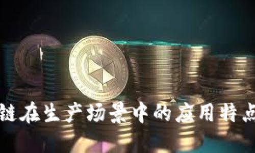 优质
区块链在生产场景中的应用特点分析