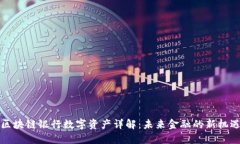区块链银行数字资产详解：未来金融的新机遇