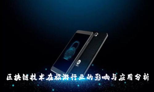 区块链技术在旅游行业的影响与应用分析