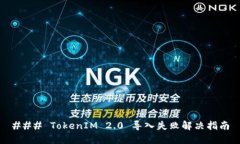 ### TokenIM 2.0 导入失败解决指南