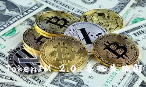 ### TokenIM 2.0 导入失败解决指南