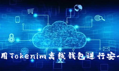 如何使用Tokenim离线钱包进行安全签名?