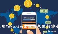 如何使用Tokenim离线钱包进行安全签名?