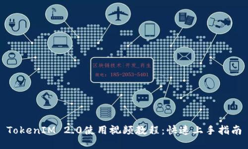 TokenIM 2.0使用视频教程：快速上手指南