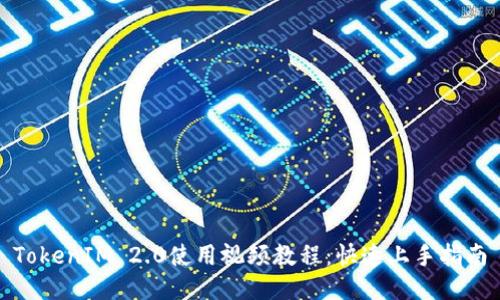 TokenIM 2.0使用视频教程：快速上手指南