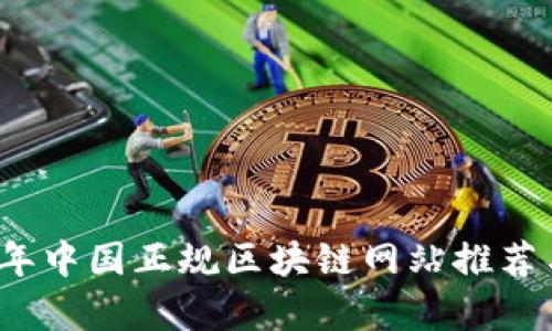 2023年中国正规区块链网站推荐与分析