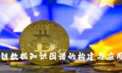 区块链数据知识图谱的构建与应用解析