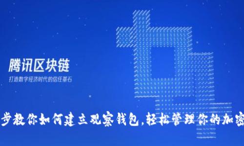 一步步教你如何建立观察钱包，轻松管理你的加密资产
