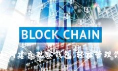 一步步教你如何建立观察钱包，轻松管理你的加