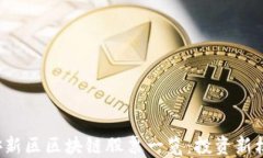 雄安新区区块链股票一览：投资新机会!