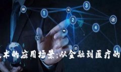 区块链技术的应用场景：从金融到医疗的全面解