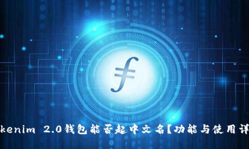 Tokenim 2.0钱包能否起中文名？功能与使用详解