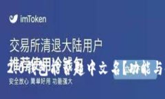 Tokenim 2.0钱包能否起中文名？功能与使用详解