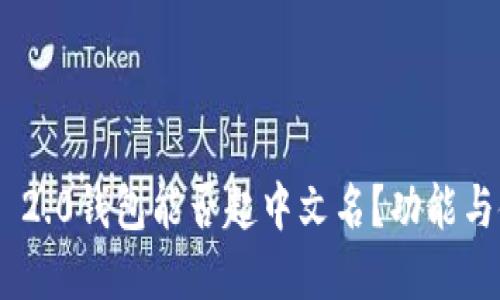 Tokenim 2.0钱包能否起中文名？功能与使用详解