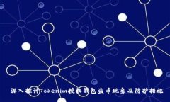  深入探讨Tokenim授权钱包盗币现象及防护措施