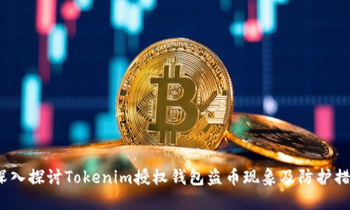  深入探讨Tokenim授权钱包盗币现象及防护措施