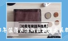 2023年值得关注的区块链龙头股推荐