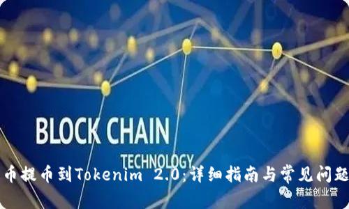 猪猪币提币到Tokenim 2.0：详细指南与常见问题解答