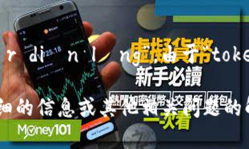 针对“tokenim2.0”的汉语读法，一般来说可以直接用拼音进行表达，读作“tóu kè ním èr diǎn líng”。由于“tokenim”可能是一个品牌名或特定术语，具体的读法仍然可以根据个人或网络环境进行适度调整。

如果有特定的语境或行业背景，可能还需要结合上下文来进行理解。请告诉我您是否需要更详细的信息或其他相关问题的解答？