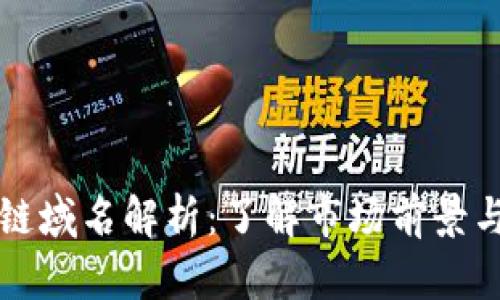 国内区块链域名解析：了解市场前景与发展现状