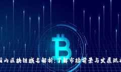 国内区块链域名解析：了解市场前景与发展现状