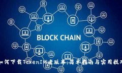 如何下载TokenIM老版本：简单指南与实用技巧